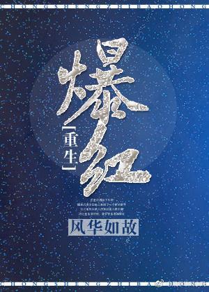 爆红[重生]封面