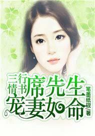 三行情书：席先生宠妻如命封面