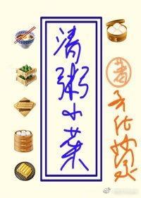 清粥小菜[种田]封面