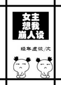 女主想我崩人设封面