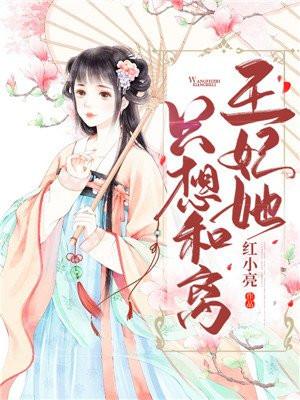 王妃她只想和离封面