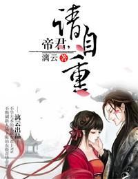 帝君,请自重封面