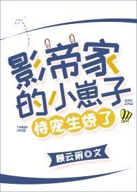 影帝的小崽子恃宠生娇了封面