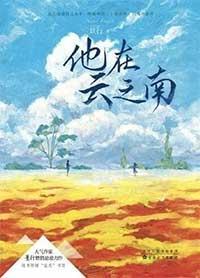 他在云之南（出书版）封面