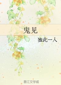 鬼见封面