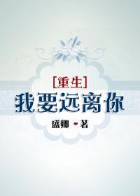 [重生]我要远离你封面
