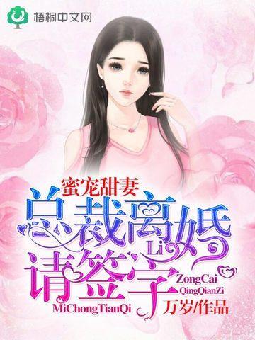 蜜宠甜妻：总裁，离婚请签字封面