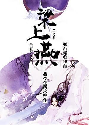 重生之梁上燕封面