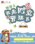 快穿之我是时空管理员封面
