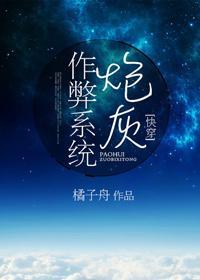 炮灰作弊系统(快穿)封面