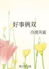 好事俩双封面