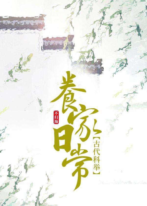 古代科举养家日常封面