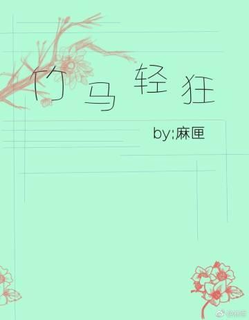 竹马轻狂封面