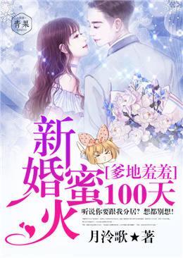 爹地羞羞:新婚蜜火100天封面