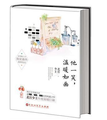 他一笑温暖如画封面