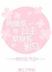 肉食系公主与草食系驸马封面