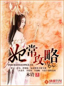 妃常攻略封面