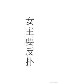女主的反扑封面