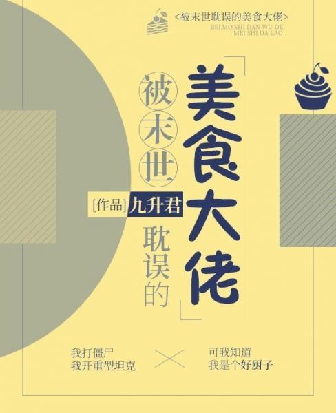 被末世耽误的美食大佬封面