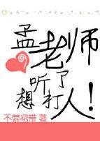 孟老师听了想打人封面