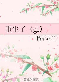 重生(gl)封面
