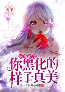 病娇甜妻:你黑化的样子真美封面