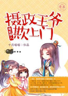 萌妃撩人:摄政王爷欺上门封面