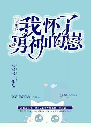 重生后我怀了男神的崽封面
