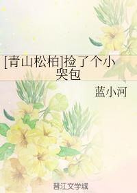 [青山松柏]捡了个小哭包封面