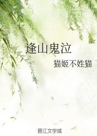 逢山鬼泣封面