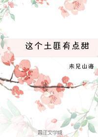这个土匪有点甜封面