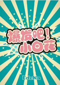 爆发吧！小白花封面