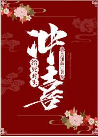 给死对头冲喜封面