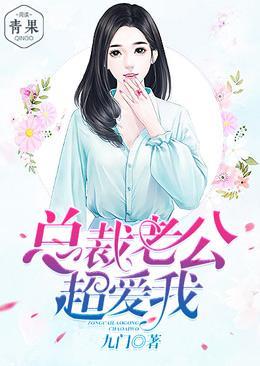 总裁老公超爱我封面