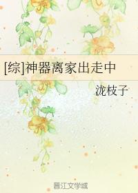 [综]神器离家出走中封面