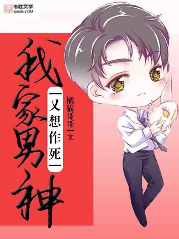 我家男神又想作死封面