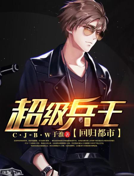 超级兵王回归都市封面