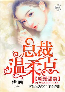 暖婚甜妻：总裁温柔点封面