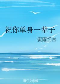 祝你单身一辈子封面
