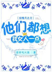 他们都想我女人一点封面