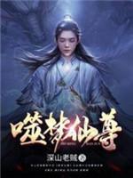 噬梦仙尊封面