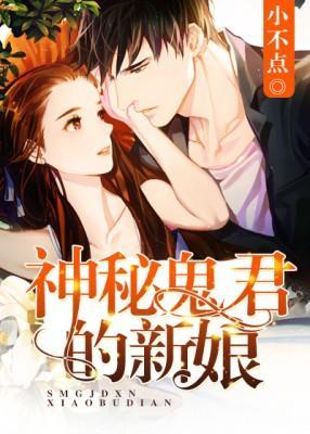 神秘鬼君的新娘封面