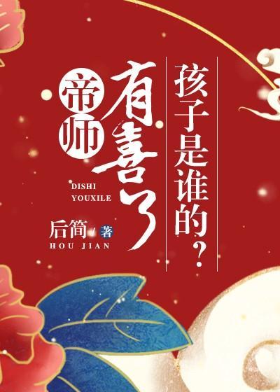 帝师有喜了，孩子是谁的？封面