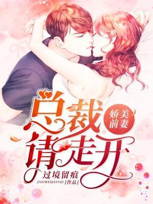 娇美前妻：总裁请走开封面