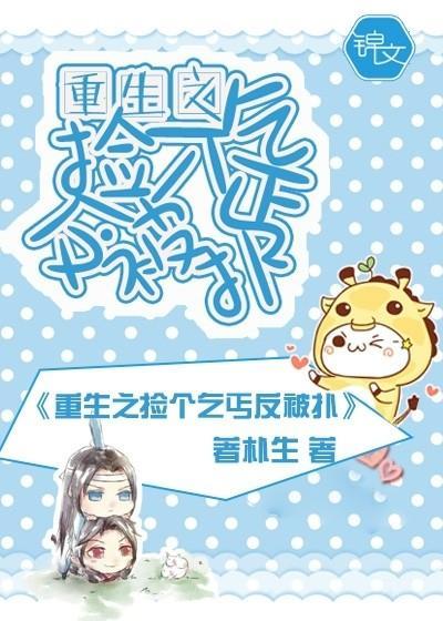 重生之捡个乞丐反被扑封面