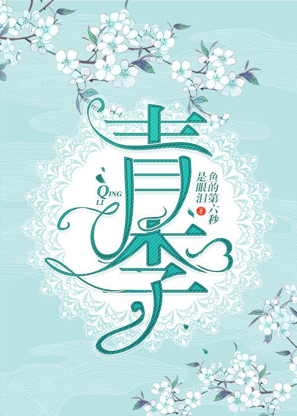 青李封面