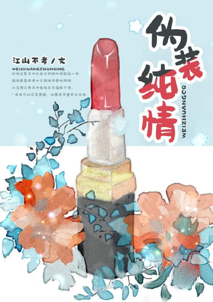 伪装纯情封面