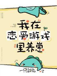 我在恋爱游戏里养崽封面