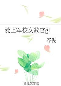 爱上军校女教官gl封面
