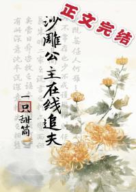 沙雕公主在线追夫封面